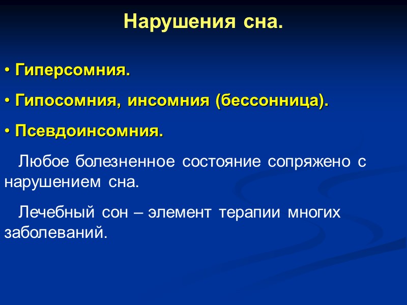 Нарушения сна.   Гиперсомния.  Гипосомния, инсомния (бессонница).  Псевдоинсомния.   